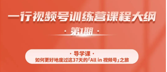 一行视频号特训营，从零启动视频号30天，全营变现5.5万元【价值799元】-零点项目大全