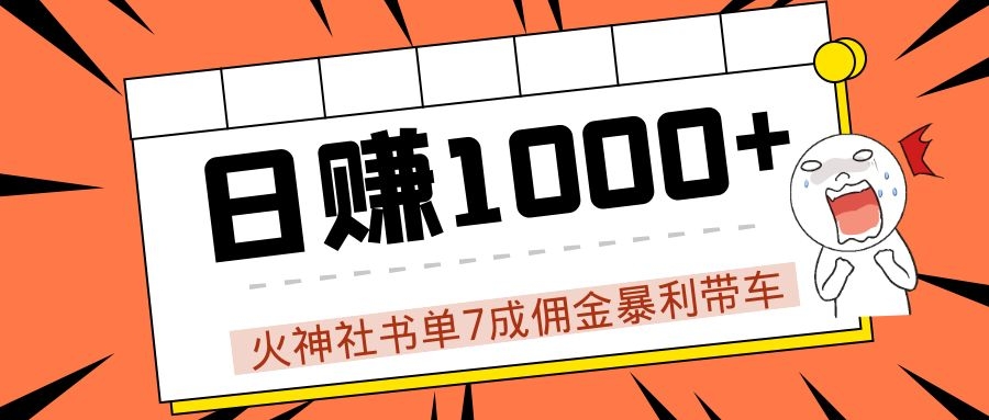 火神社书单7成佣金暴利带车，揭秘高手日赚1000+的套路，干货多多！-零点项目大全