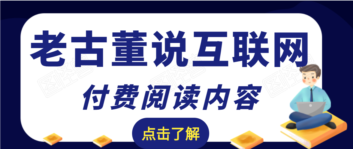 老古董说互联网付费阅读内容，实战4年8个月零22天的SEO技巧-零点项目大全