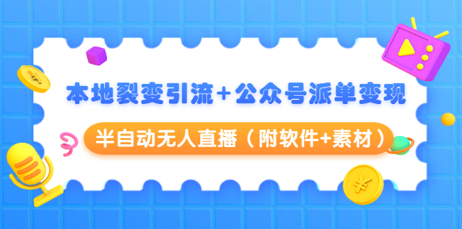 本地裂变引流+公众号派单变现+半自动无人直播（附软件+素材）-零点项目大全