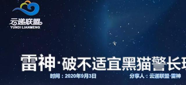 云递联盟雷神课程：抖音破不适宜黑猫警长玩法及剪辑方法-零点项目大全