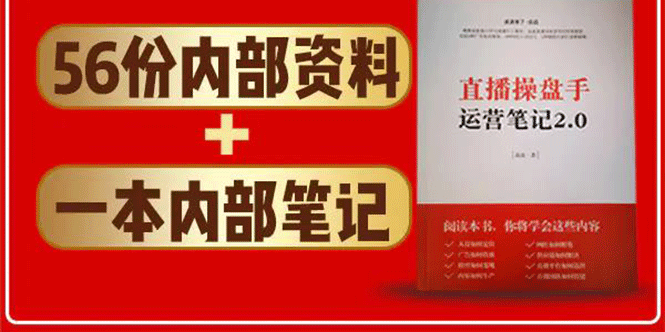 直播工具包：56份内部资料+直播操盘手运营笔记2.0【文字版+资料】-零点项目大全