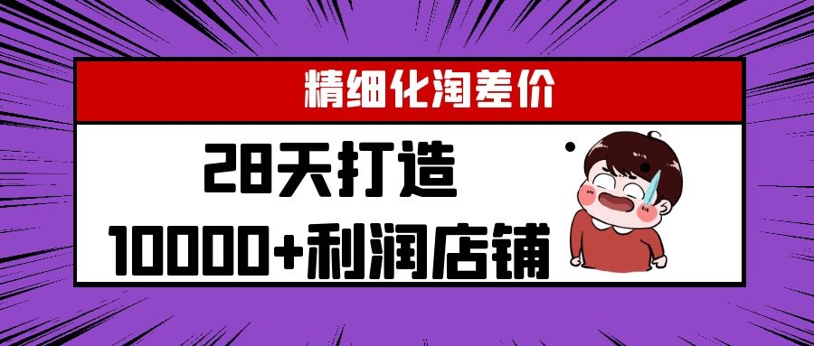 Yl精细化淘差价28天打造10000+利润店铺，精细化选品项目（附软件）-零点项目大全