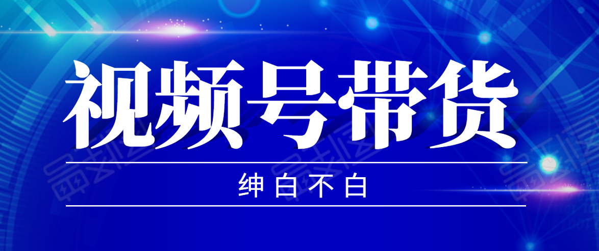 视频号带货红利项目，完整的从上手到出单的教程，单个账号稳定在300元左右-零点项目大全