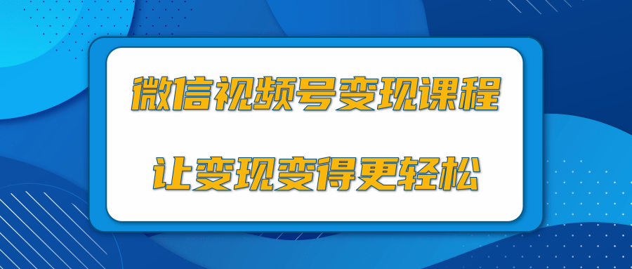 微信视频号变现项目，0粉丝冷启动项目和十三种变现方式-零点项目大全