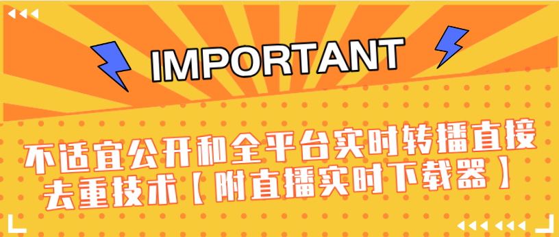 J总9月抖音最新课程：不适宜公开和全平台实时转播直接去重技术【附直播实时下载器】-零点项目大全