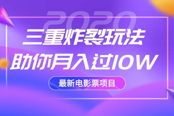 2020最新电影票项目，三重炸裂玩法助你月入过10W-零点项目大全