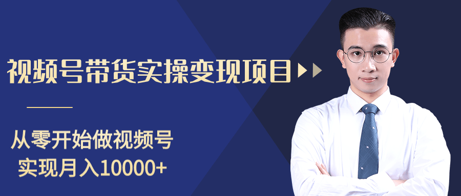 柚子分享课：微信视频号变现攻略，新手零基础轻松日赚千元-零点项目大全