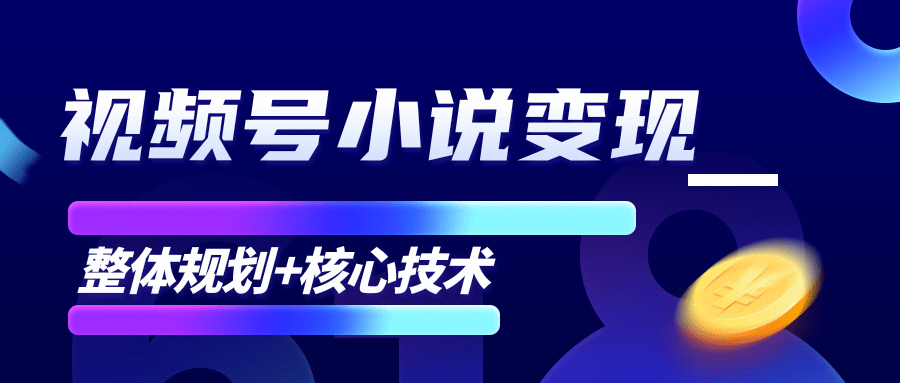 柚子微信视频号小说变现项目，全新玩法零基础也能月入10000+【核心技术】-零点项目大全