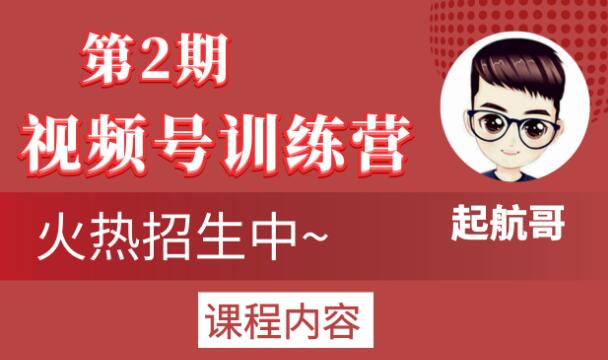 起航哥视频号训练营第2期，引爆流量疯狂下单玩法，5天狂赚2万+-零点项目大全