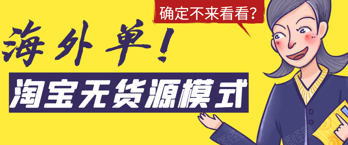 淘宝无货源模式海外单，独家模式日出百单，单店铺月利润10000+-零点项目大全