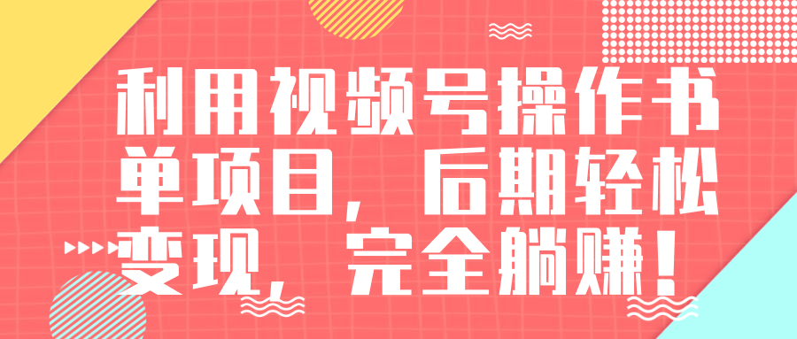 视频号操作书单变现项目，后期轻松变现，完全躺赚日入300至500元-零点项目大全