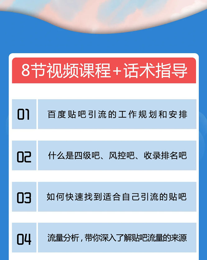 百度贴吧霸屏引流实战课2.0，带你玩转流量热门聚集地-零点项目大全