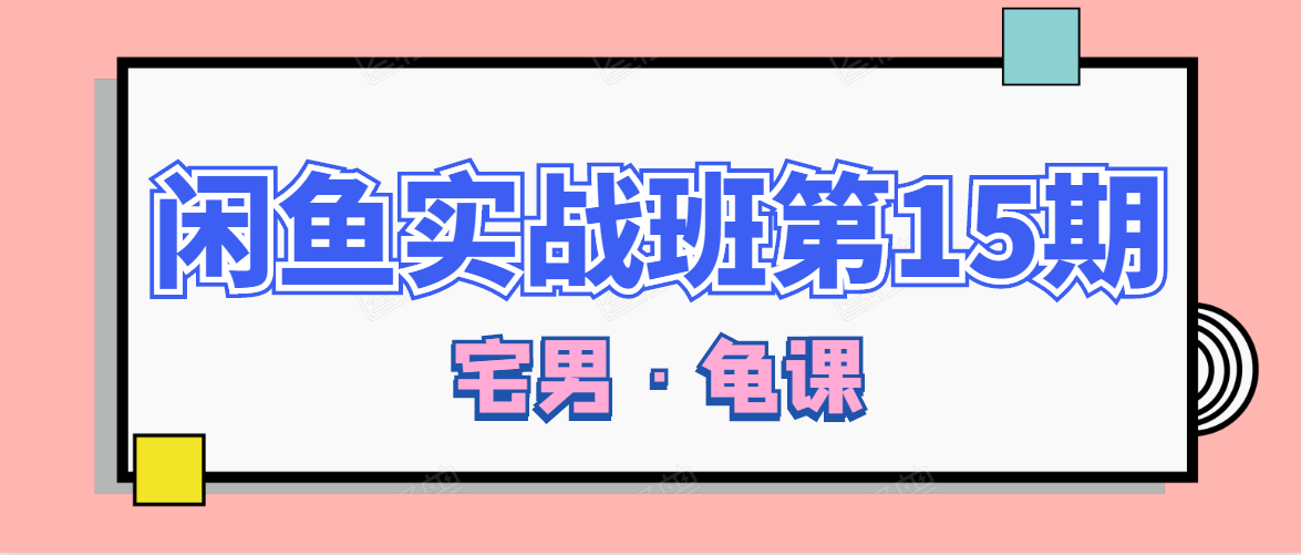 闲鱼无货源电商课程第15期，一个月收益几万不等-零点项目大全