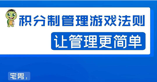 宅男·积分制管理游戏法则，让你从0到1，从1到N+，玩转积分制管理-零点项目大全