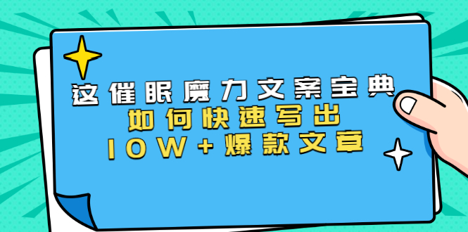 本源《催眠魔力文案宝典》如何快速写出10W+爆款文章，人人皆可复制(31节课)-零点项目大全