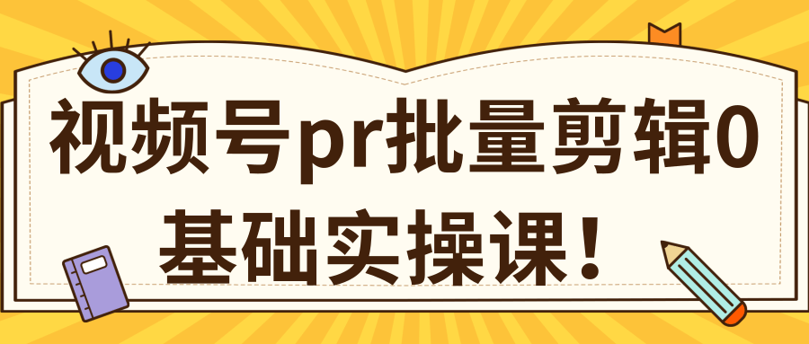 视频号PR批量剪辑0基础实操课，PR批量处理伪原创一分钟一个视频【共2节】-零点项目大全