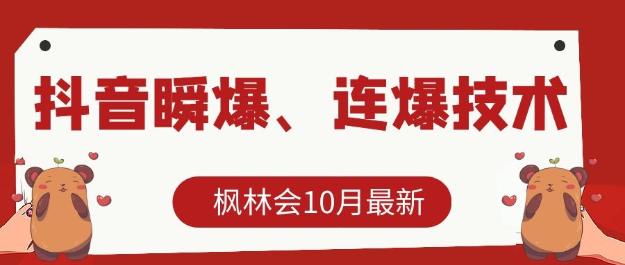 枫林会10月最新抖音瞬爆、连爆技术，主播直播坐等日收入10W+-零点项目大全