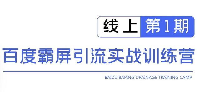 龟课百度霸屏引流实战训练营线上第1期，快速获取百度流量，日引500+精准粉-零点项目大全