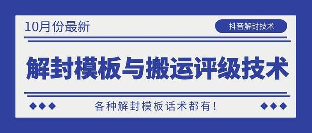 10月份最新抖音解封模板与搬运评级技术！各种解封模板话术都有！-零点项目大全