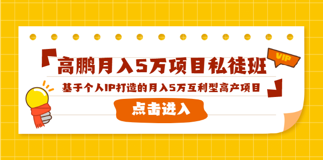 高鹏月入5万项目私徒班，基于个人IP打造的月入5万互利型高产项目！-零点项目大全