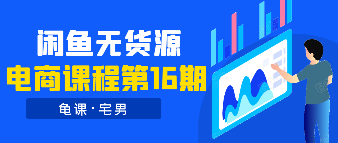 龟课·闲鱼无货源电商课程第16期（直播4节+录播29节的实操内容）-零点项目大全