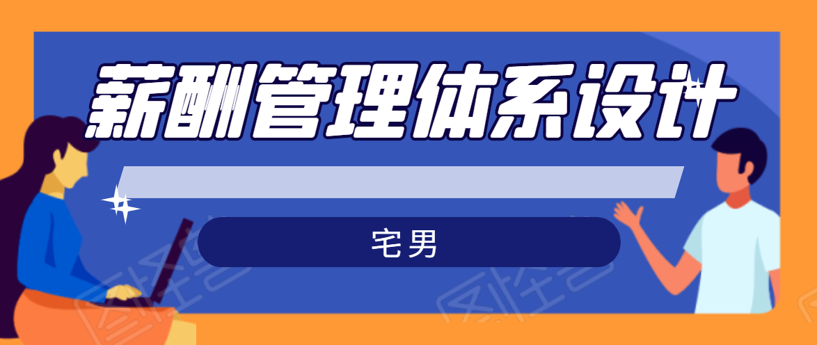 宅男·薪酬管理体系设计，价值980元-零点项目大全