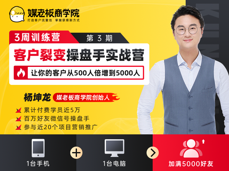 客户裂变操盘手实战营 一台手机+一台电脑，让你的客户从500人裂变5000人-零点项目大全