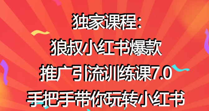 狼叔小红书爆款推广引流训练课7.0，手把手带你玩转小红书-零点项目大全