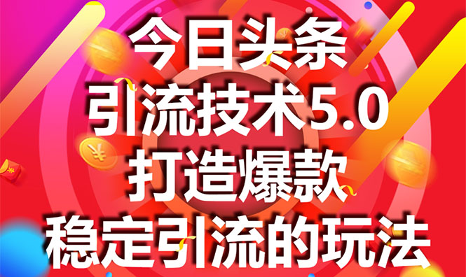 今日头条引流技术5.0，市面上最新的打造爆款稳定引流玩法，轻松100W+阅读-零点项目大全