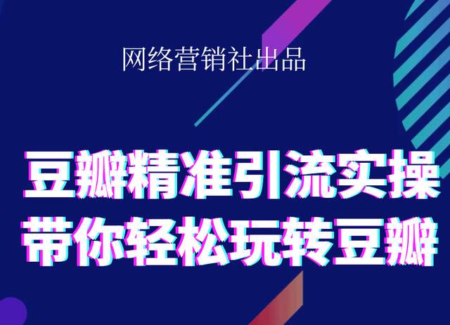 网络营销社豆瓣精准引流实操,带你轻松玩转豆瓣2.0-零点项目大全