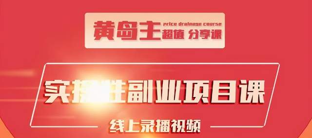 黄岛主实操性小红书副业项目，教你快速起号并出号，万粉单价1000左右-零点项目大全