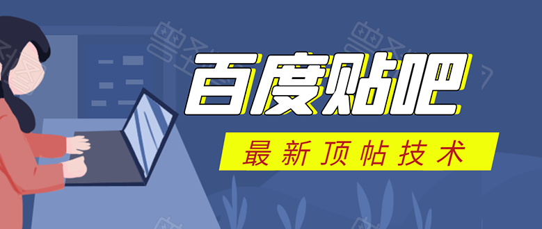 百度贴吧最新顶帖技术：利用软件全自动回复获取排名和流量和赚钱-零点项目大全