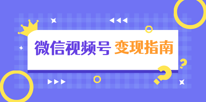 微信视频号变现指南：独家养号技术+视频制作+快速上热门+提高转化-零点项目大全