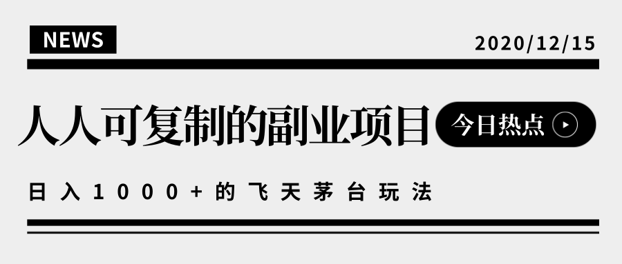 揭秘人人可复制的副业项目，能够实现日入10000+的撸飞天茅台玩法-零点项目大全