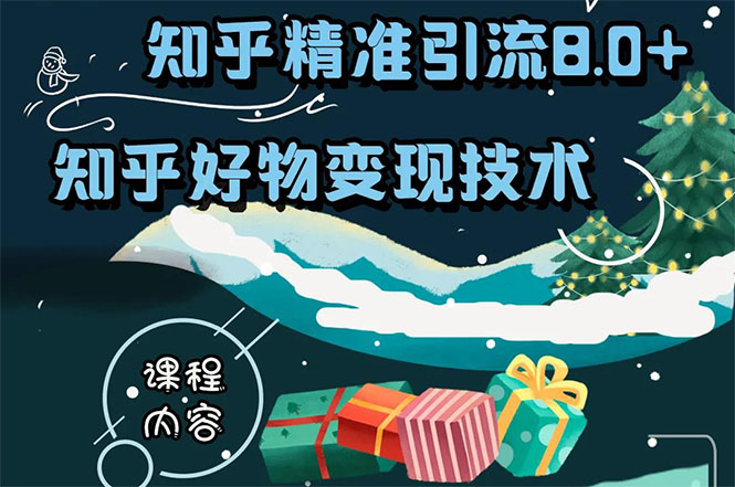 知乎精准引流8.0+知乎好物变现技术课程：新玩法，新升级，教你玩转知乎好物-零点项目大全