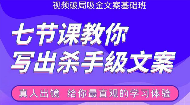 张根视频破局吸金文案班：节节课教你写出杀手级文案(附67页文案训练手册)-零点项目大全