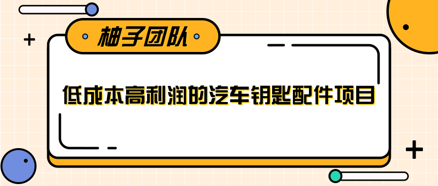 线下暴利赚钱生意，低成本高利润的汽车钥匙配件项目-零点项目大全