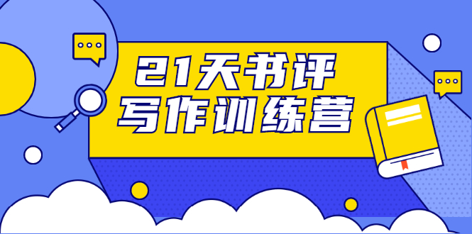 21天书评写作训练营：带你横扫9大类书目，轻松写出10W+-零点项目大全