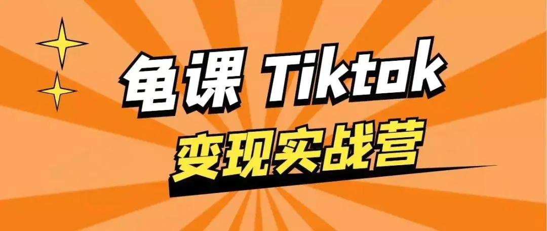 龟课·TikTok变现实战训练营线上第1期，多种变现模式，轻松赚美刀-零点项目大全