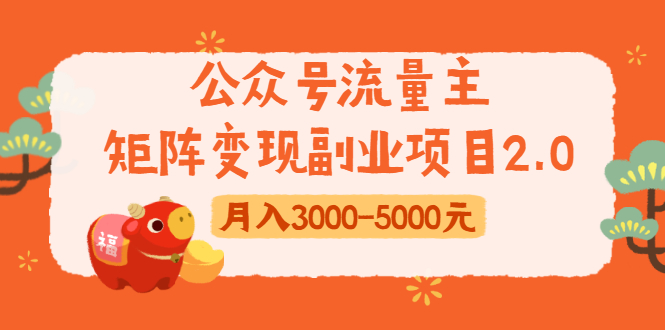 公众号流量主矩阵变现副业项目2.0，新手零粉丝稍微小打小闹月入3000-5000元-零点项目大全