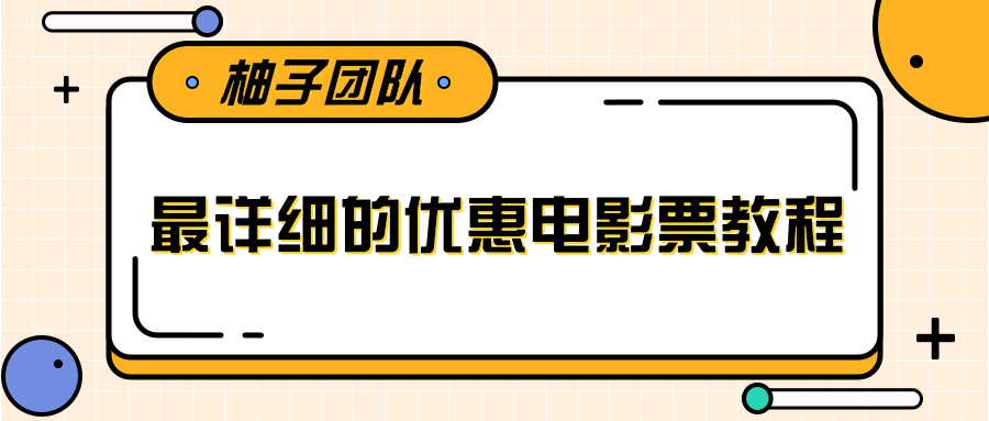 最详细的电影票优惠券赚钱教程，简单操作日均收入200+-零点项目大全