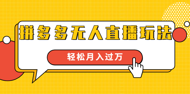 进阶战术课：拼多多无人直播玩法，实战操作，轻松月入过万（无水印）-零点项目大全