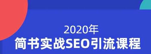 小胡简书实战SEO引流课程，从0到1，从无到有，帮你快速玩转简书引流-零点项目大全