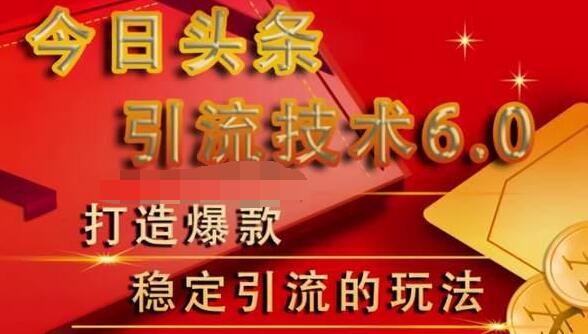 狼叔今日头条引流技术6.0，打造爆款稳定引流的玩法-零点项目大全