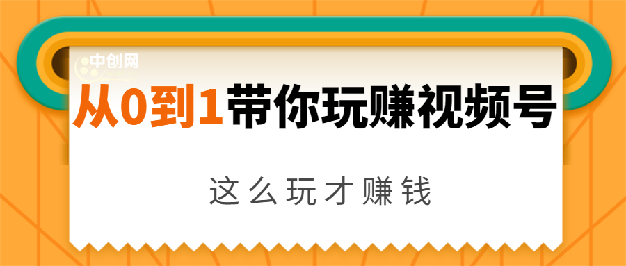 从0到1带你玩赚视频号：这么玩才赚钱，日引流500+日收入1000+核心玩法-零点项目大全