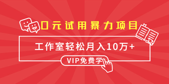 0元试用暴力项目：一个员工每天佣金单500到1000，工作室月入10万+-零点项目大全