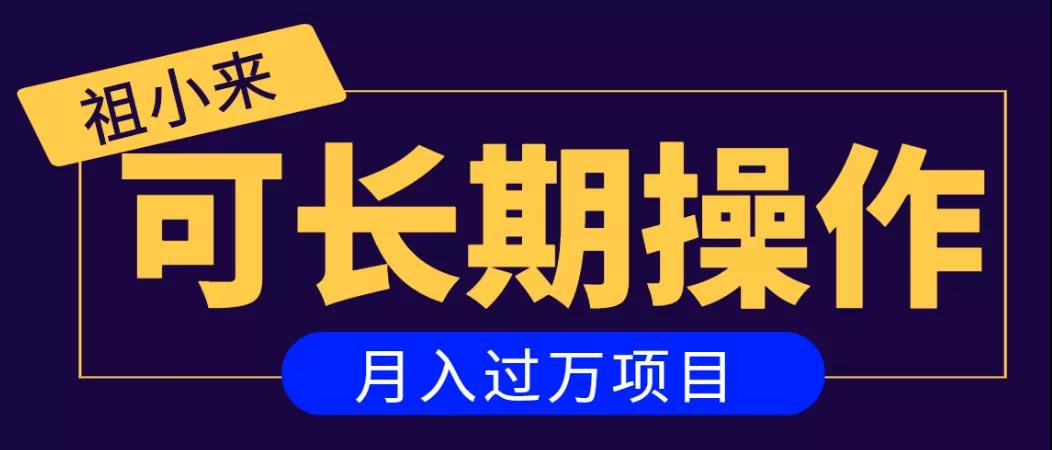 亲测2个月，日入300+，一个可以长期操作的月入过万的简单项目-零点项目大全