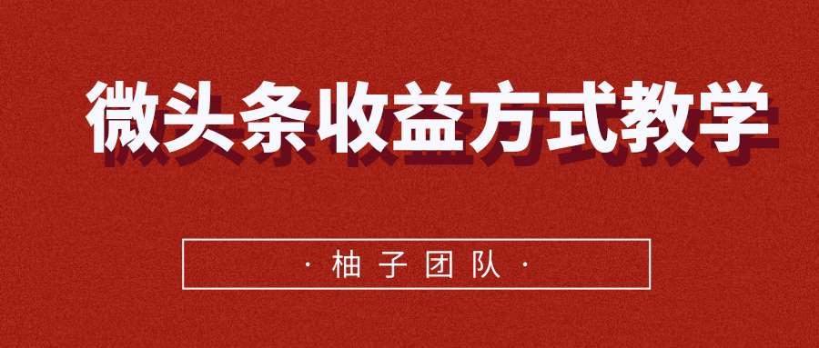 微头条收益方式教学，单条收益可达1000+-零点项目大全