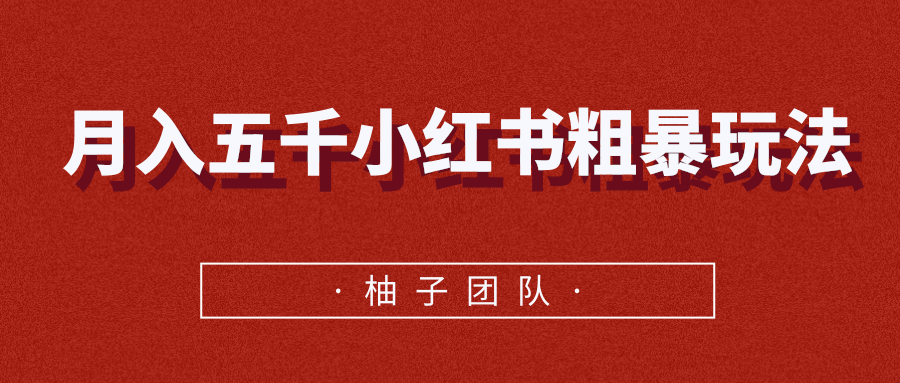 月入五千小红书粗暴赚钱玩法，适合上班族的赚钱副业-零点项目大全